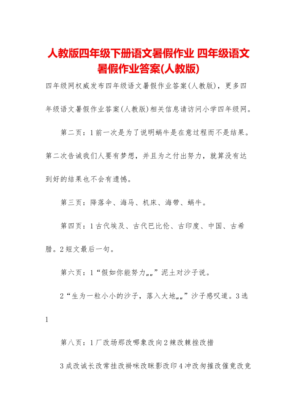 人教版四年级下册语文暑假作业-四年级语文暑假作业答案_第1页