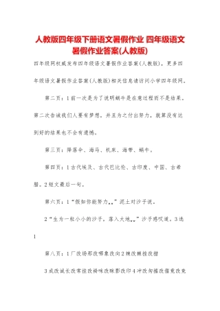 人教版四年级下册语文暑假作业-四年级语文暑假作业答案