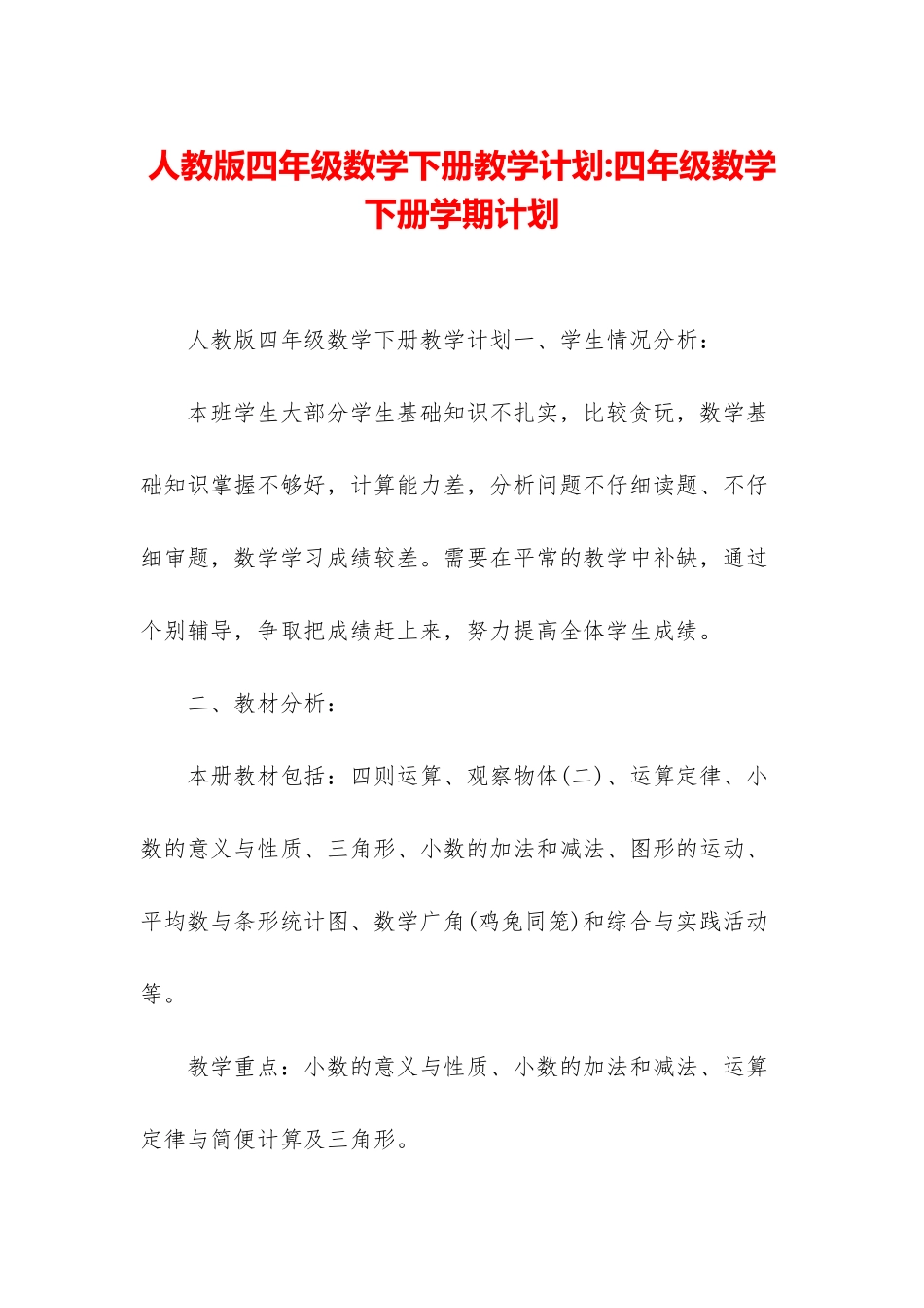 人教版四年级数学下册教学计划-四年级数学下册学期计划_第1页