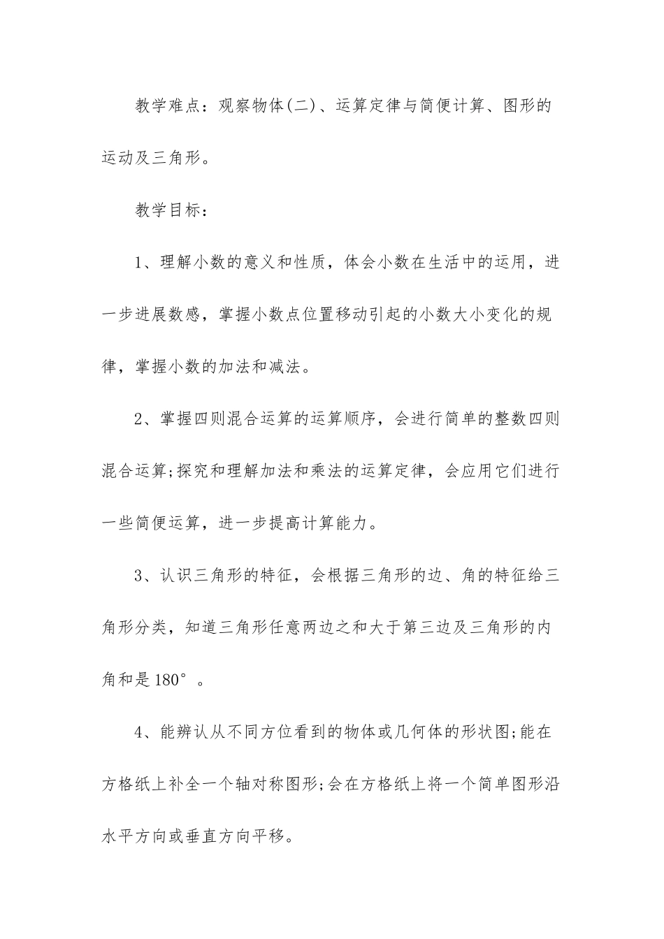 人教版四年级数学下册教学计划-四年级数学下册学期计划_第2页