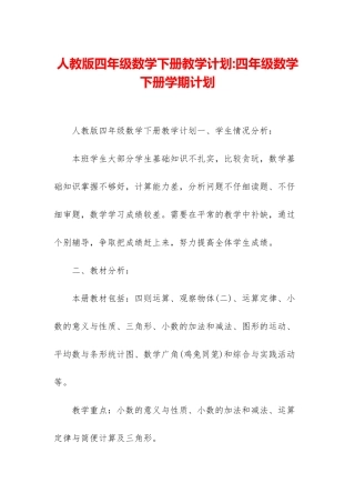 人教版四年级数学下册教学计划-四年级数学下册学期计划