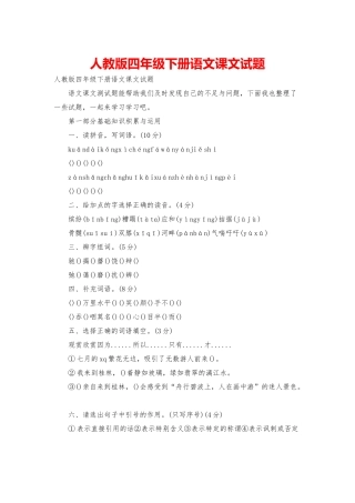 人教版四年级下册语文课文试题