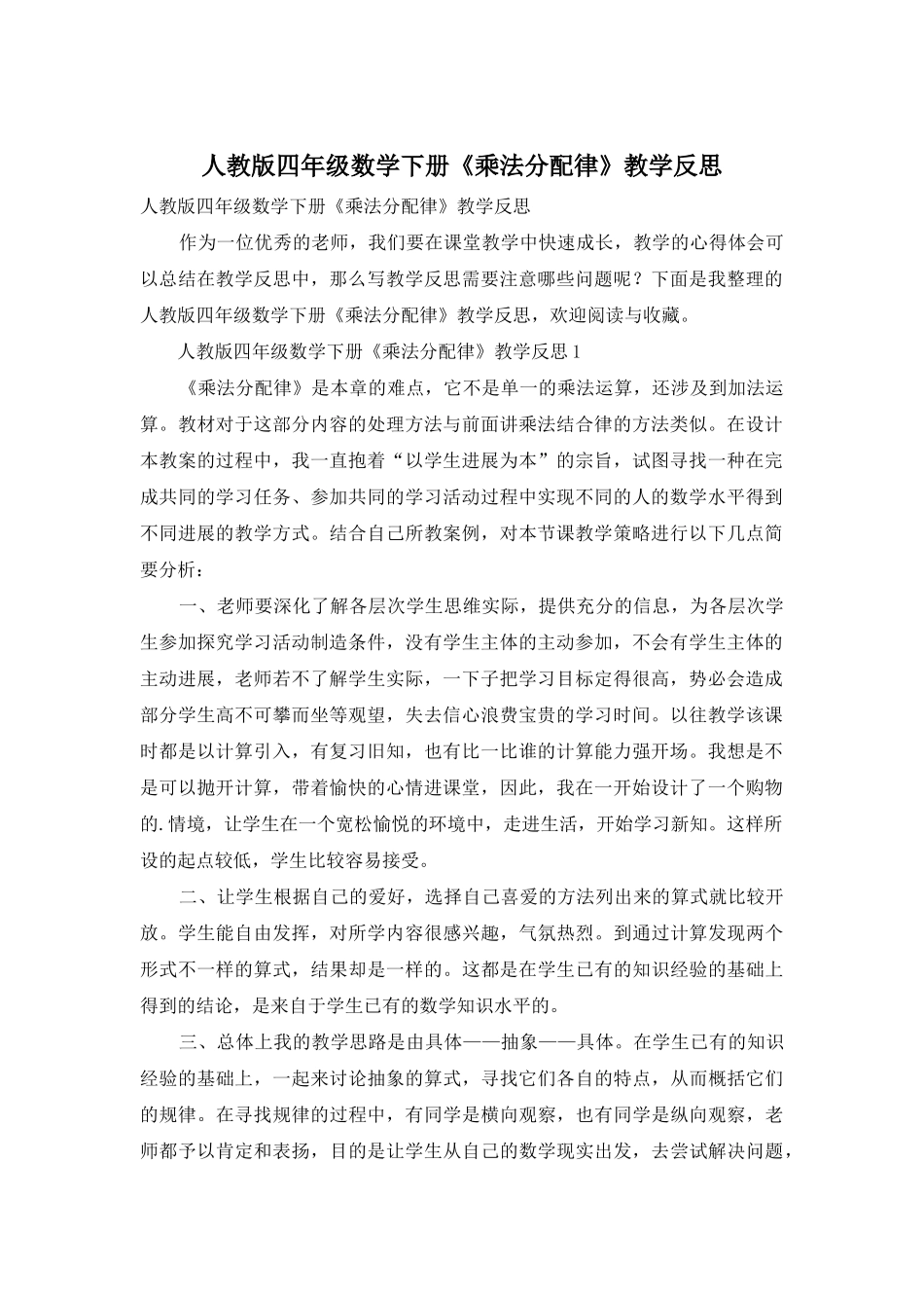 人教版四年级数学下册《乘法分配律》教学反思_第1页