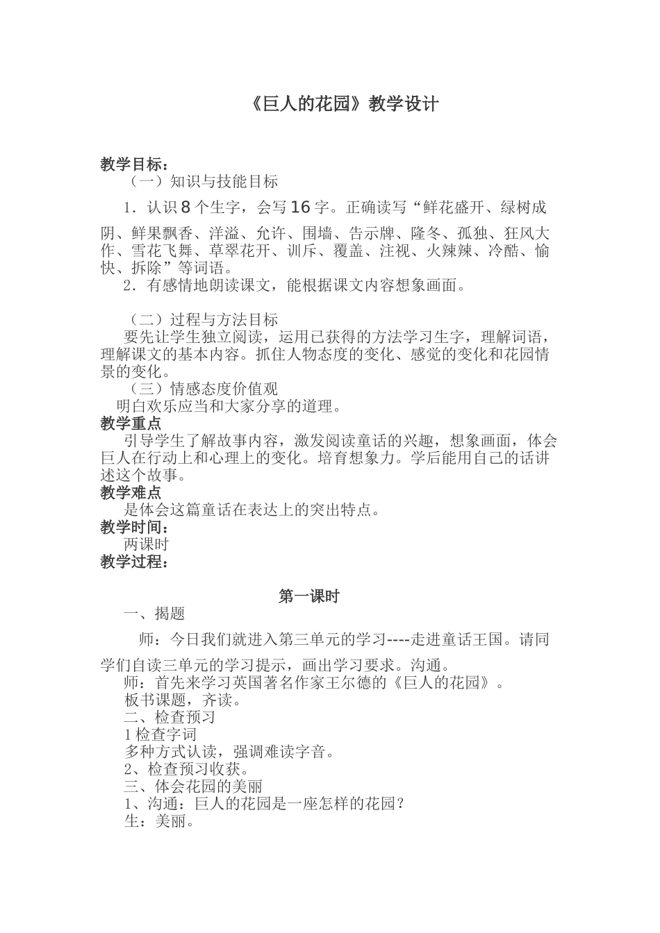 人教版四年级第七册第三单元《巨人及花园》教学设计_第1页