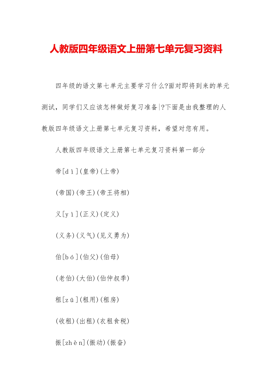 人教版四年级语文上册第七单元复习资料_第1页