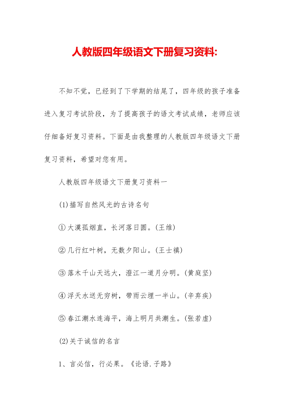 人教版四年级语文下册复习资料-_第1页