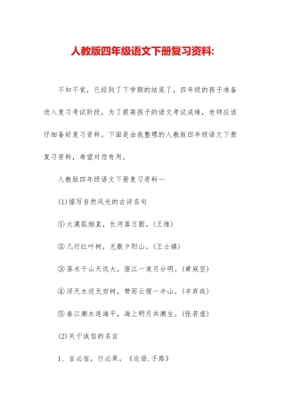 人教版四年级语文下册复习资料-