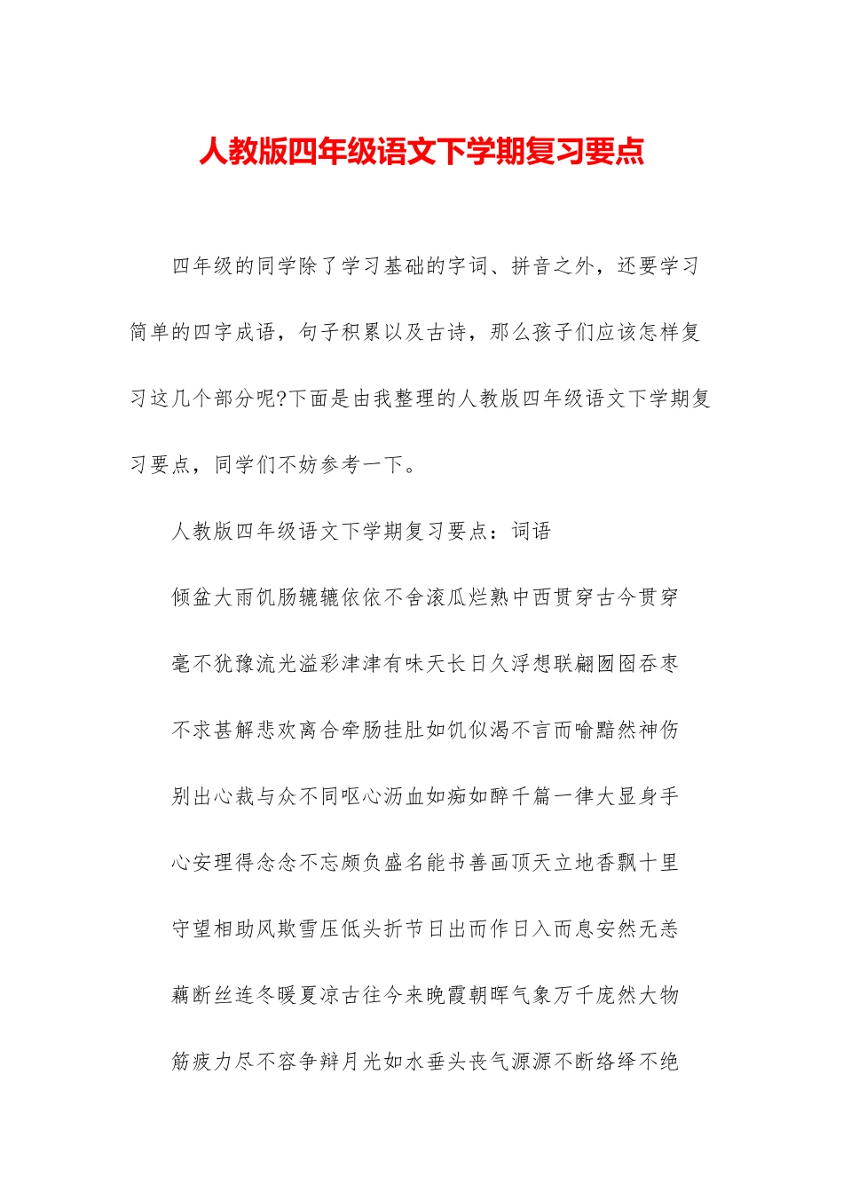 人教版四年级语文下学期复习要点_第1页