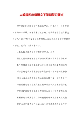 人教版四年级语文下学期复习要点
