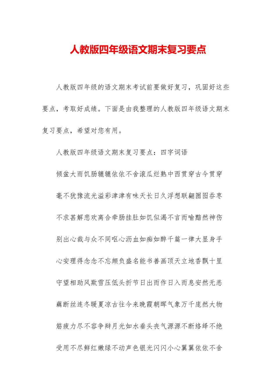 人教版四年级语文期末复习要点_第1页