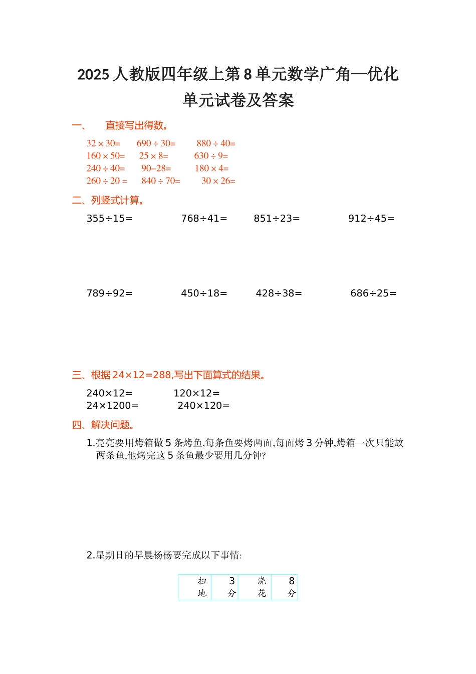 人教版四级上第单元数学广角—优化单元试卷及答案_第1页