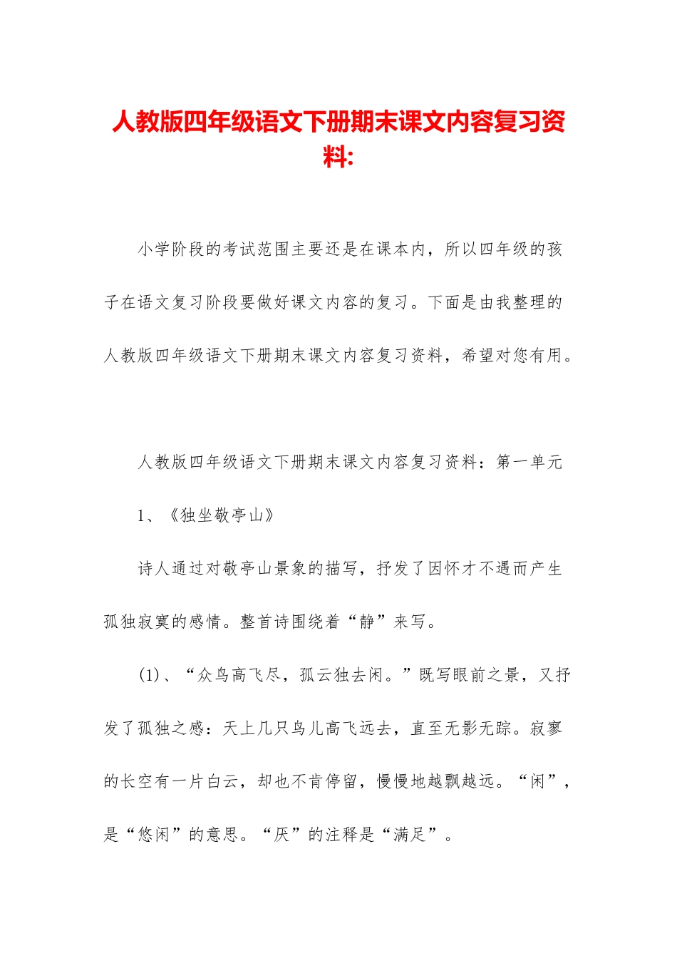 人教版四年级语文下册期末课文内容复习资料-_第1页