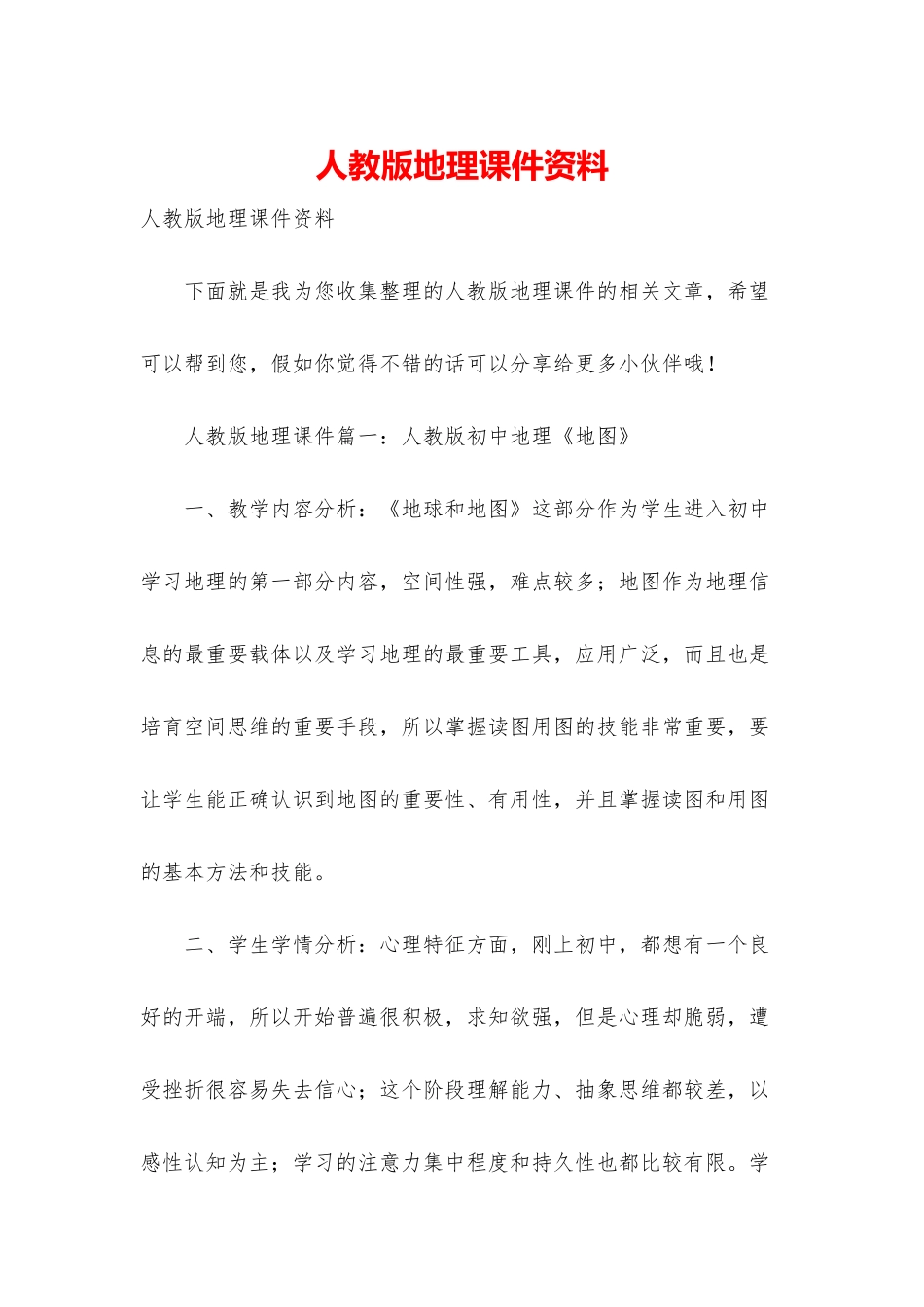 人教版地理课件资料_第1页