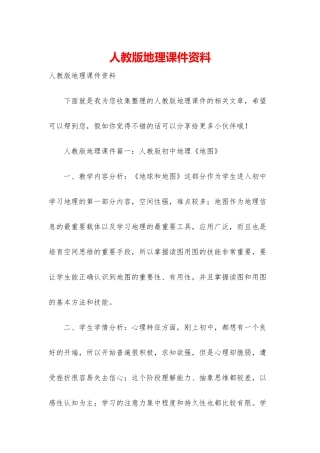 人教版地理课件资料