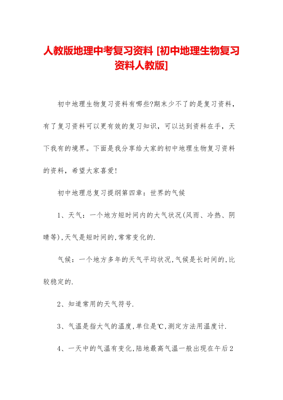 人教版地理中考复习资料-_第1页