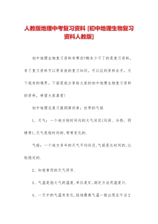 人教版地理中考复习资料-