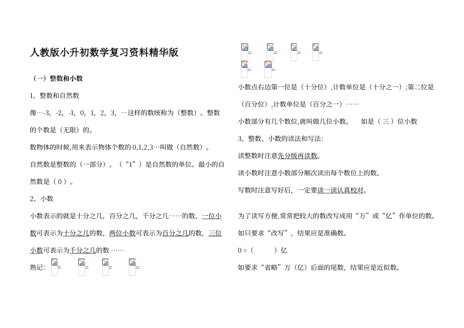 人教版小升初数学复习资料精华版_第1页