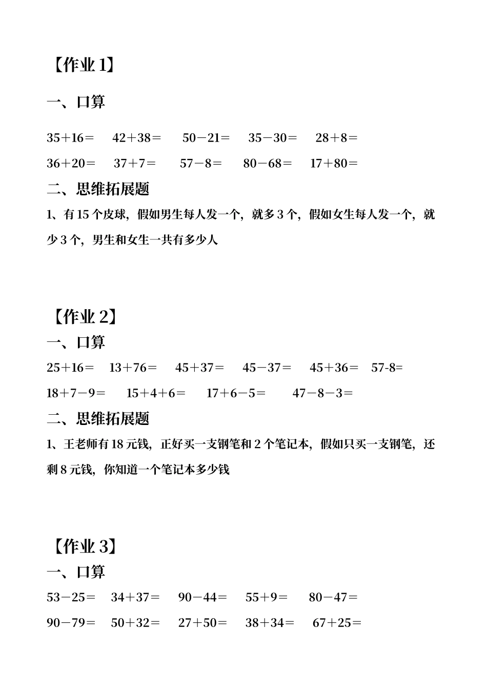 人教版小学一年级下册数学口算和思维拓展题_第1页