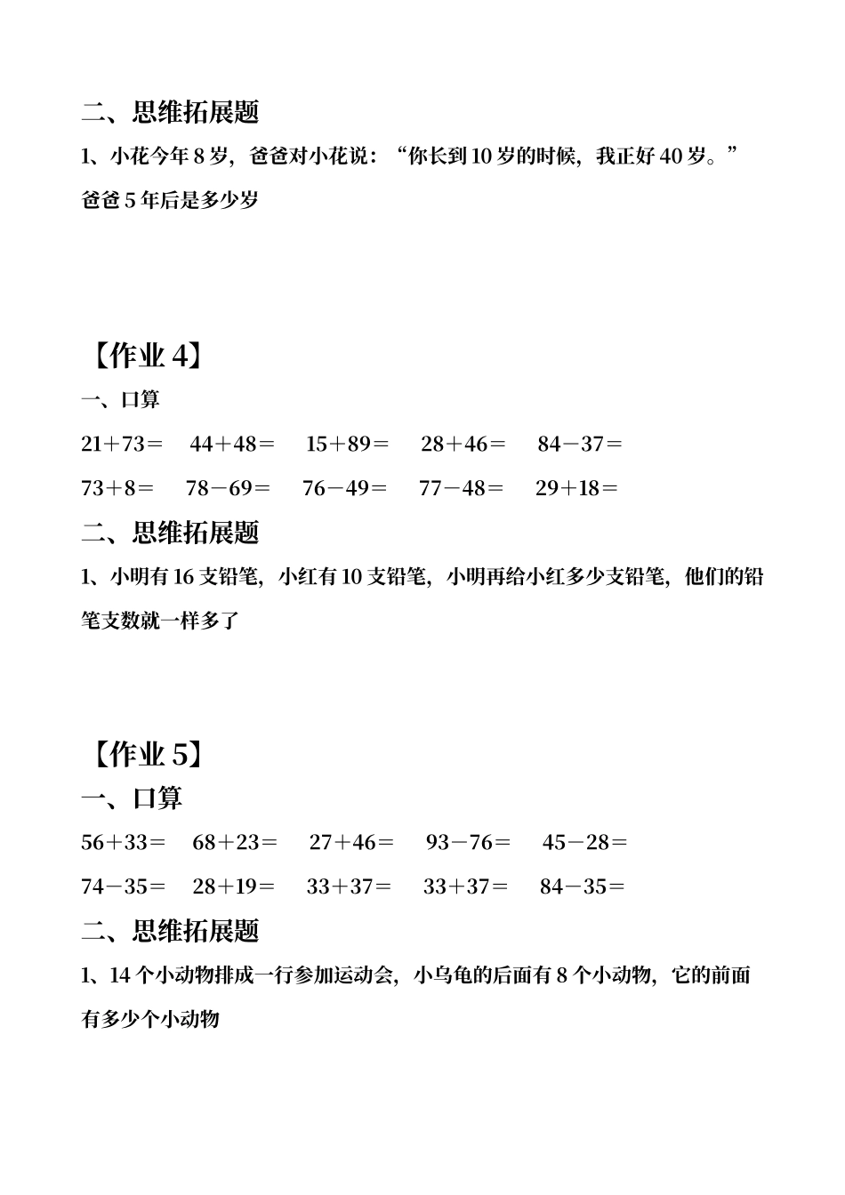 人教版小学一年级下册数学口算和思维拓展题_第2页