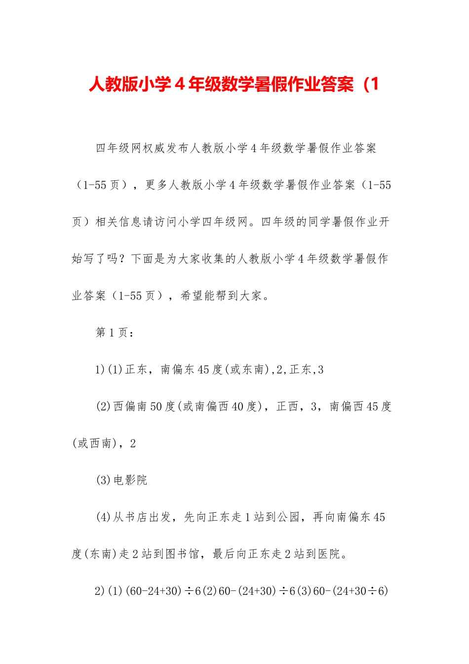 人教版小学4年级数学暑假作业答案(1_第1页