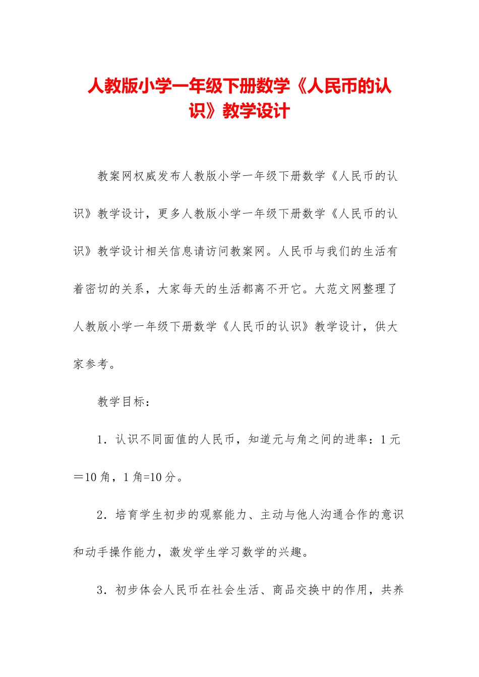 人教版小学一年级下册数学《人民币的认识》教学设计_第1页
