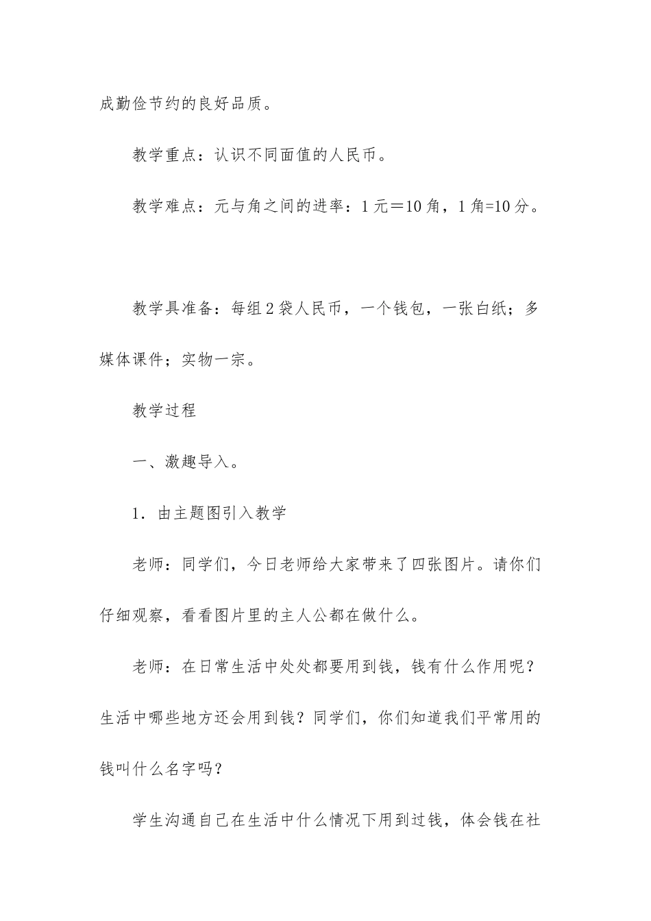 人教版小学一年级下册数学《人民币的认识》教学设计_第2页