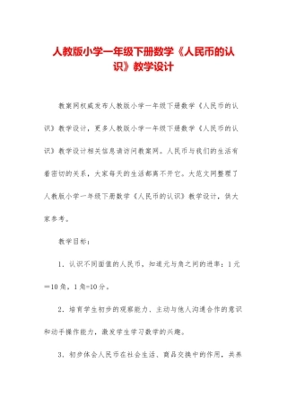 人教版小学一年级下册数学《人民币的认识》教学设计