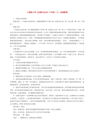 人教版小学《品德与社会》六年级备课教案