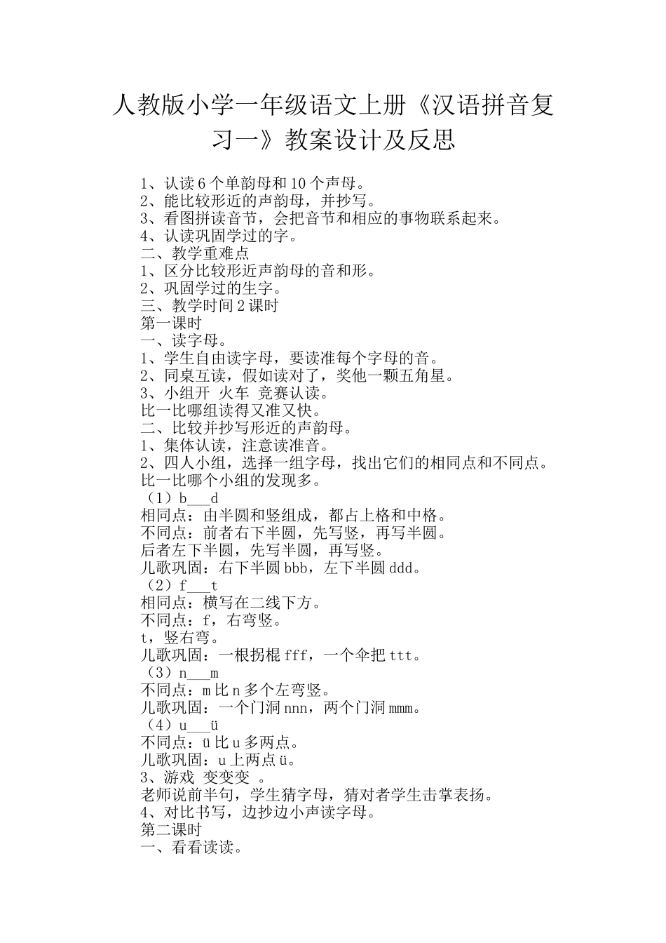 人教版小学一年级语文上册《汉语拼音复习一》教案设计及反思_第1页
