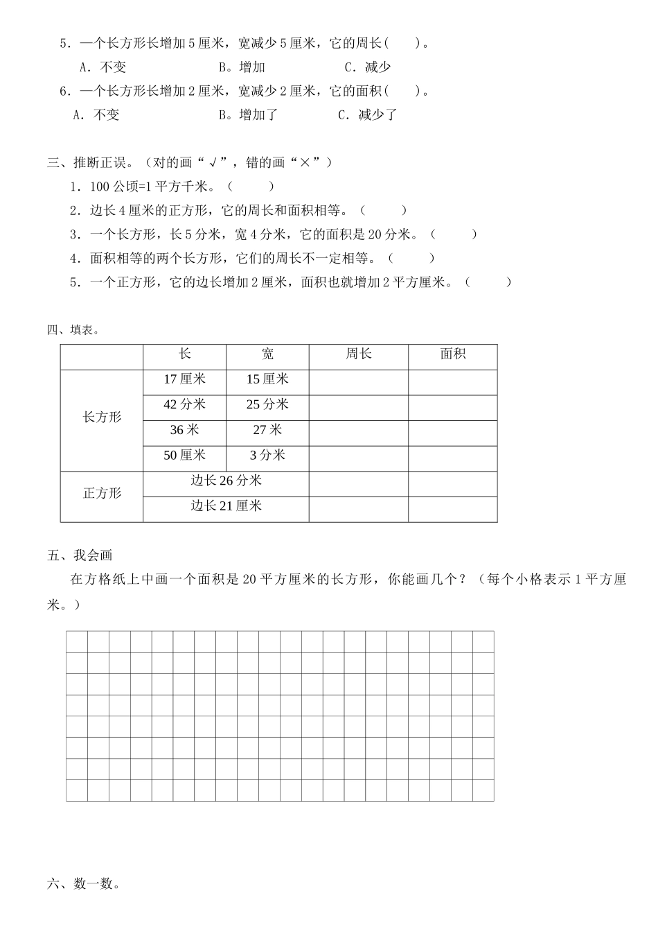 人教版小学三年级数学下册《面积》练习_第2页