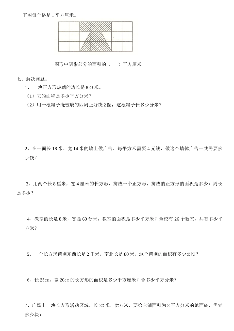 人教版小学三年级数学下册《面积》练习_第3页