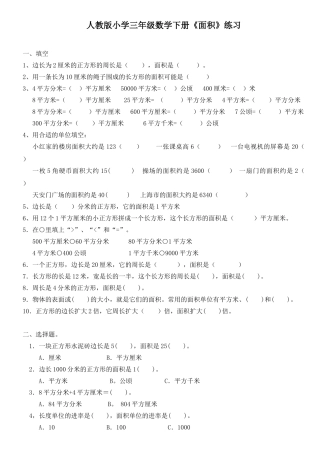 人教版小学三年级数学下册《面积》练习