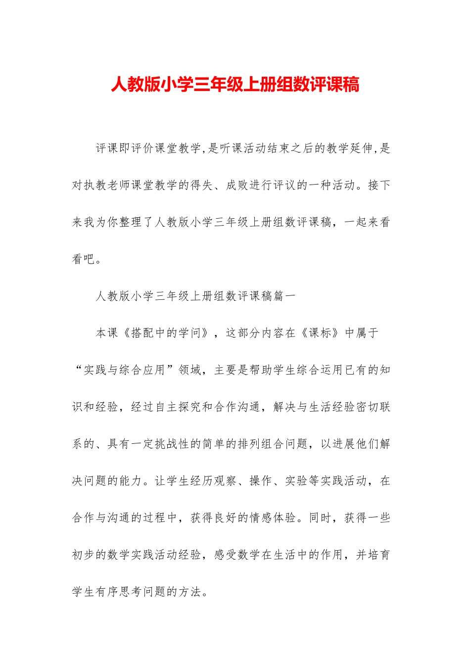 人教版小学三年级上册组数评课稿_第1页