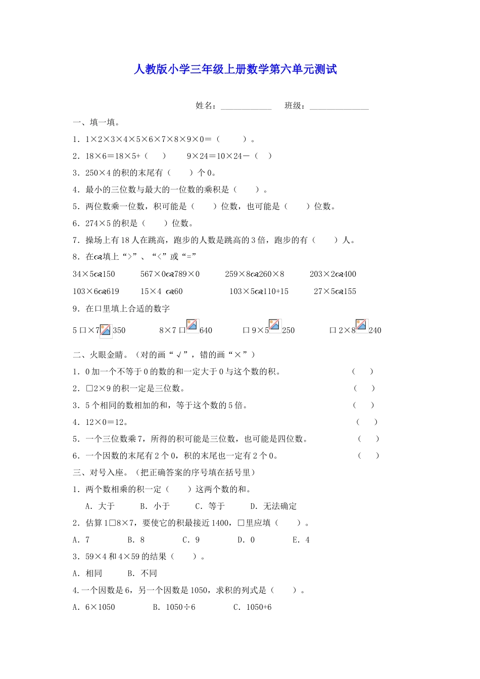人教版小学三年级数学上册第六单元试题_第1页