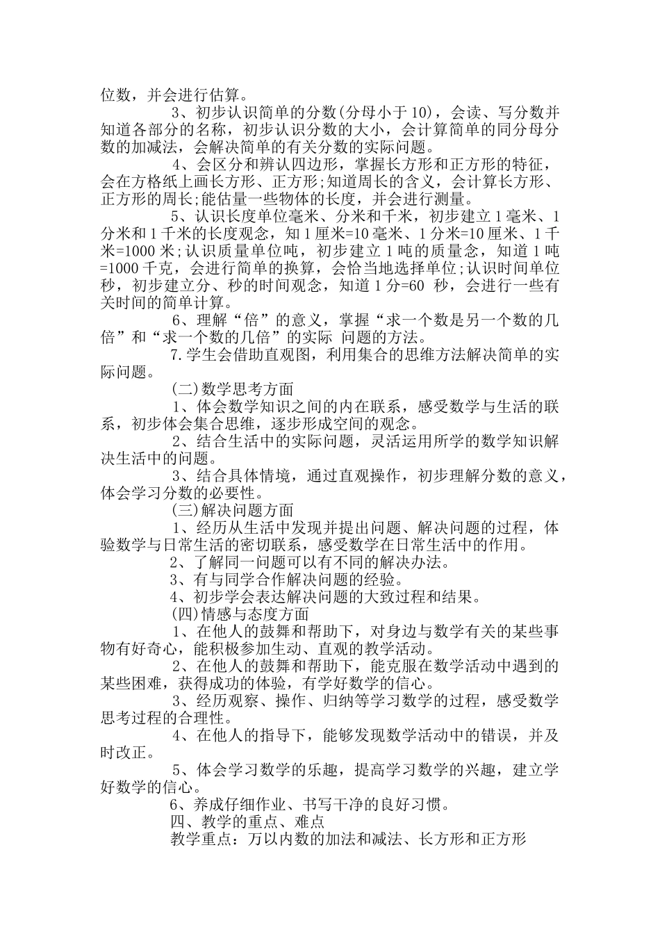 人教版小学三年级数学教学计划范文_第2页