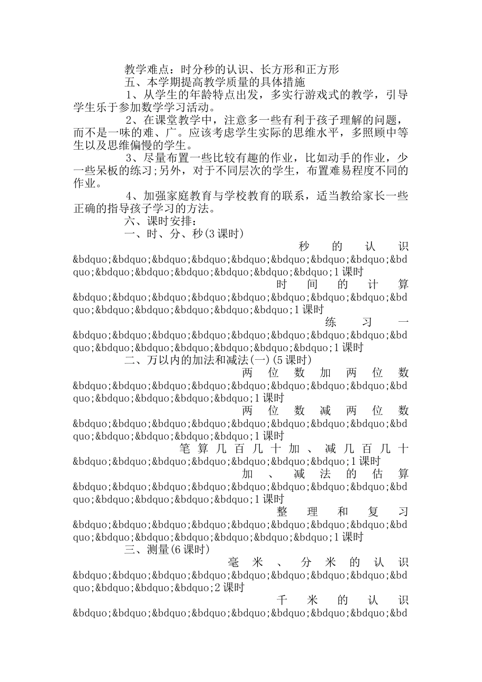 人教版小学三年级数学教学计划范文_第3页