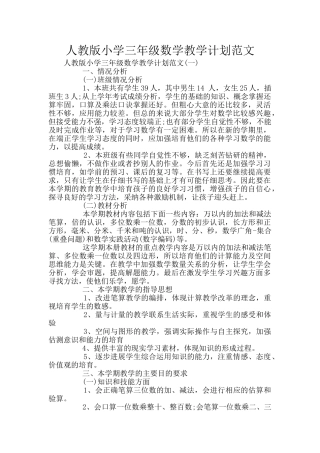 人教版小学三年级数学教学计划范文