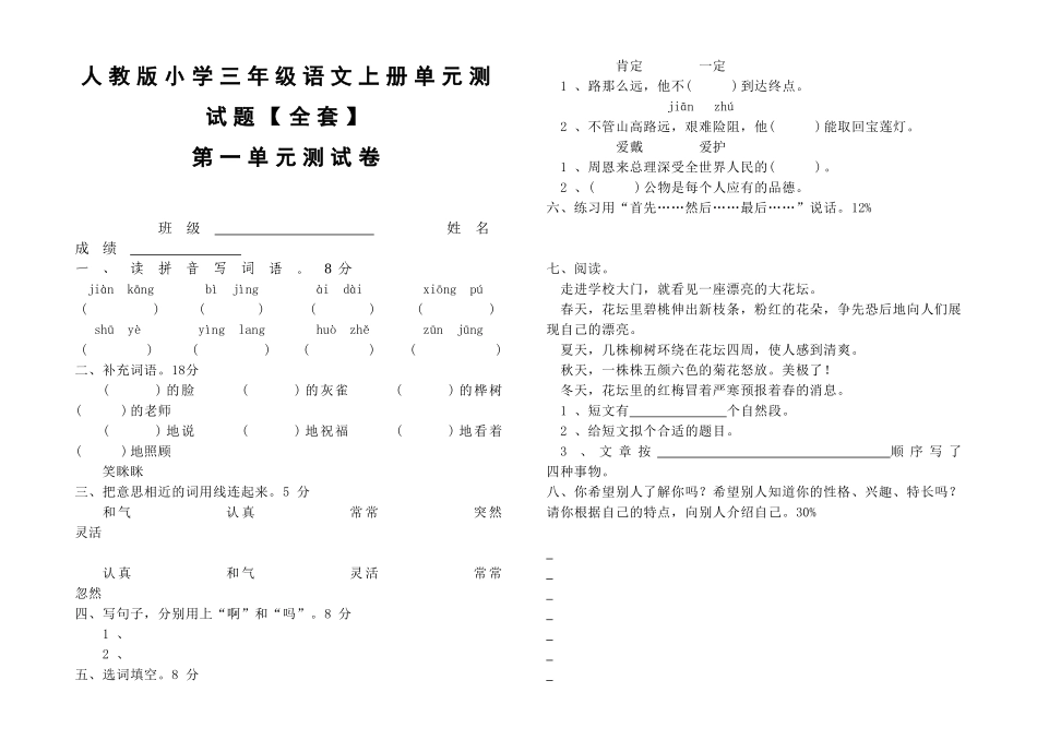 人教版小学三年级语文上册单元测试题_第1页