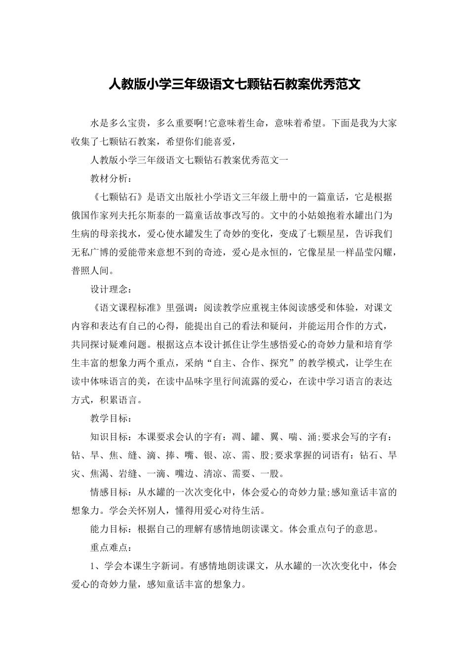 人教版小学三年级语文七颗钻石教案优秀范文_第1页