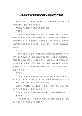 人教版小学三年级语文七颗钻石教案优秀范文