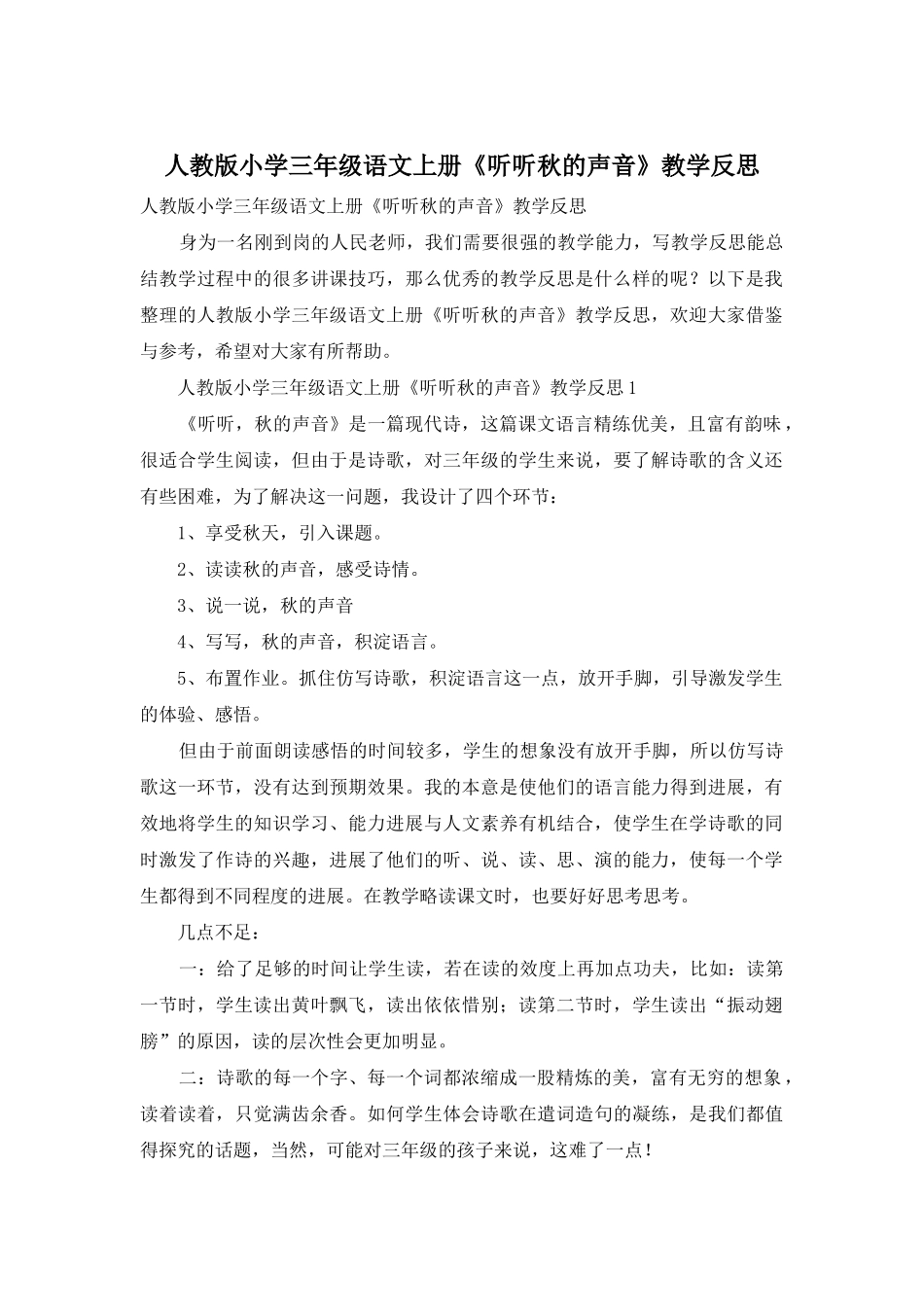 人教版小学三年级语文上册《听听秋的声音》教学反思_第1页