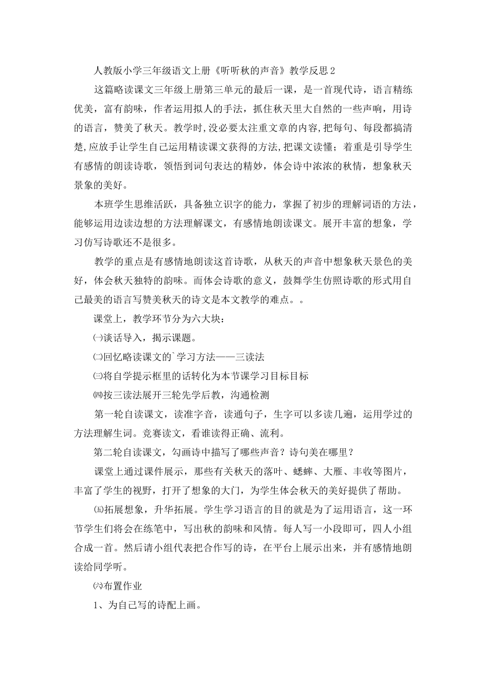 人教版小学三年级语文上册《听听秋的声音》教学反思_第2页