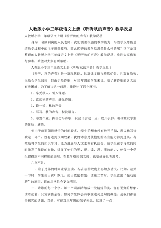 人教版小学三年级语文上册《听听秋的声音》教学反思