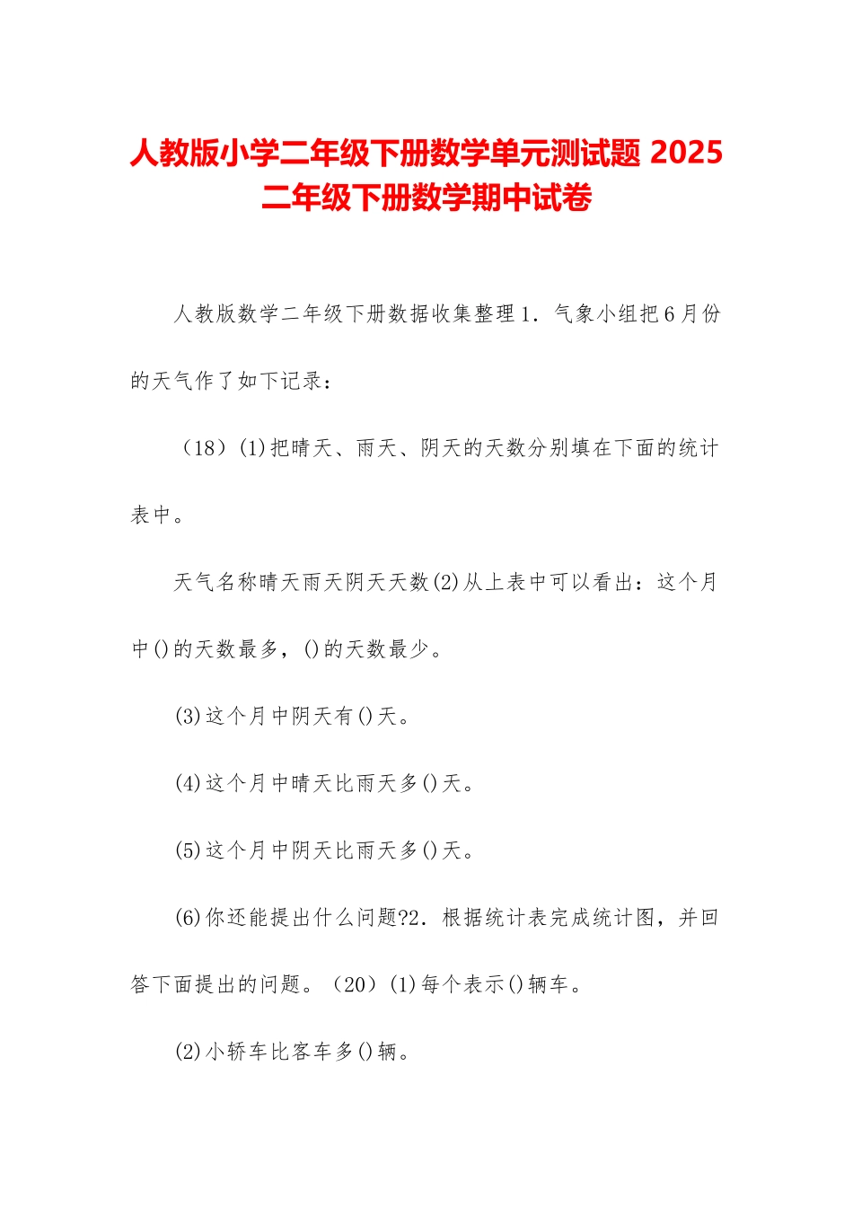 人教版小学二年级下册数学单元测试题-2025二年级下册数学期中试卷_第1页
