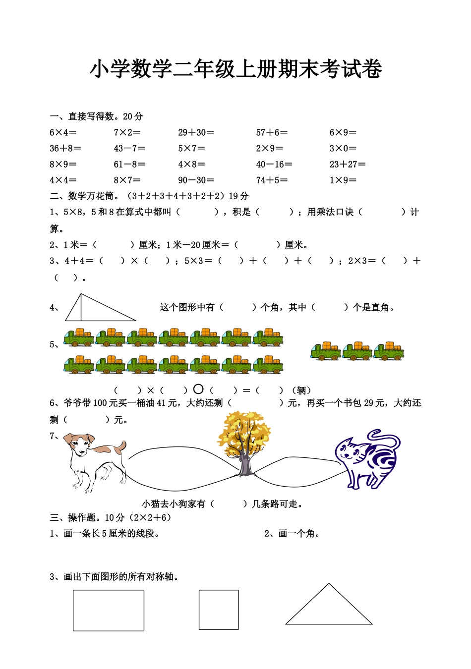 人教版小学二年级数学上册期末考试题_第1页