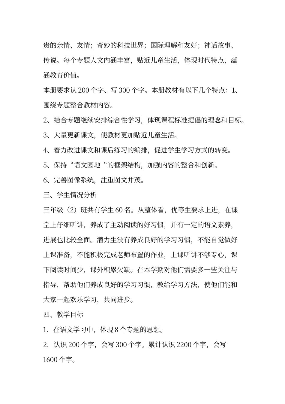 人教版小学三年级语文下册教学计划_第2页