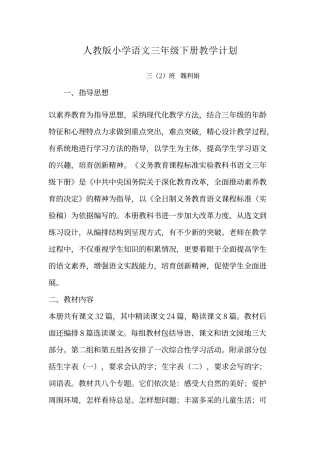 人教版小学三年级语文下册教学计划