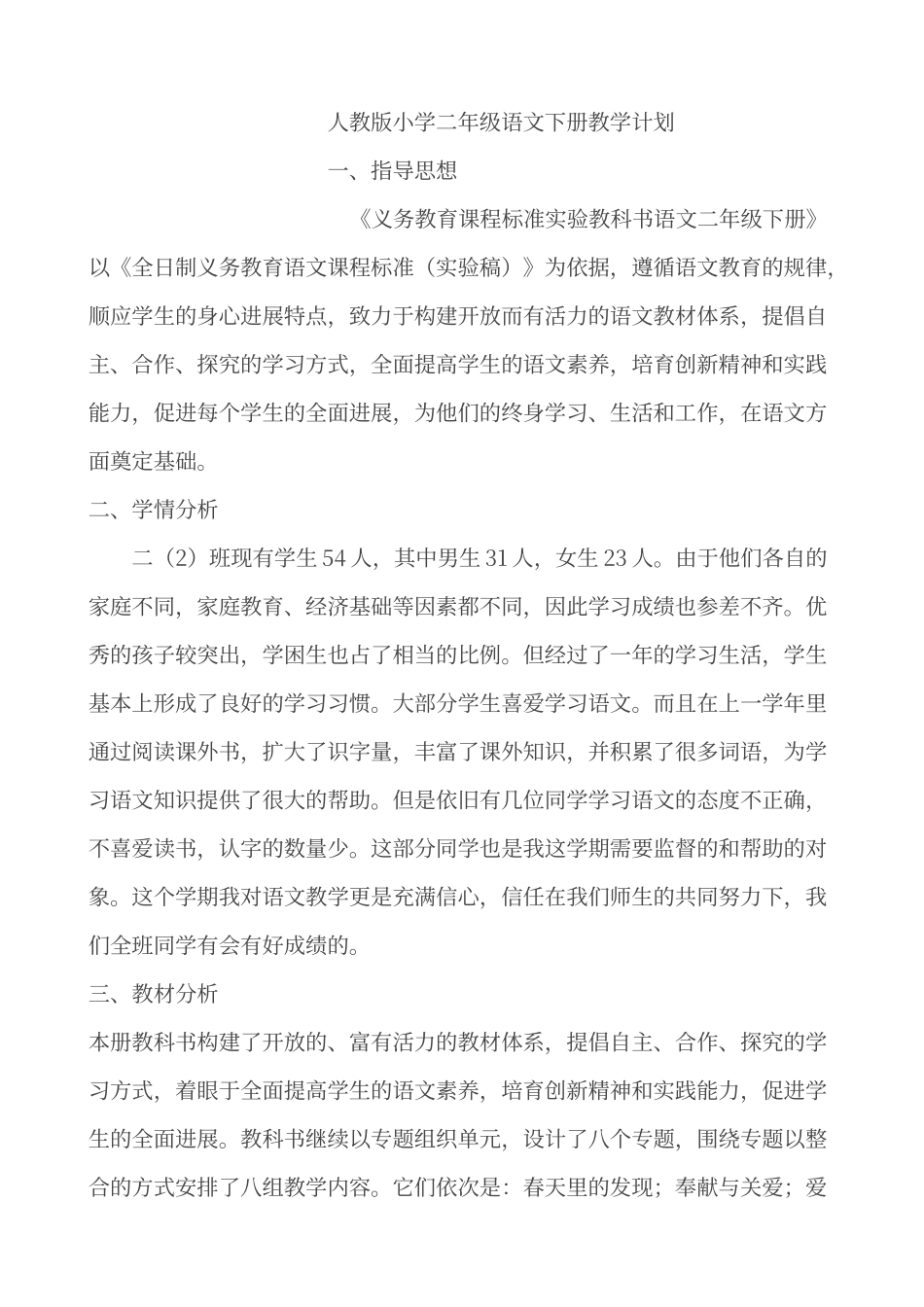 人教版小学二年级语文下册教学计划_第1页