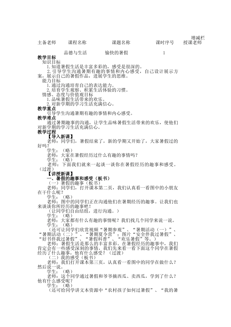 人教版小学二年级《品德与生活》下册教案_第1页