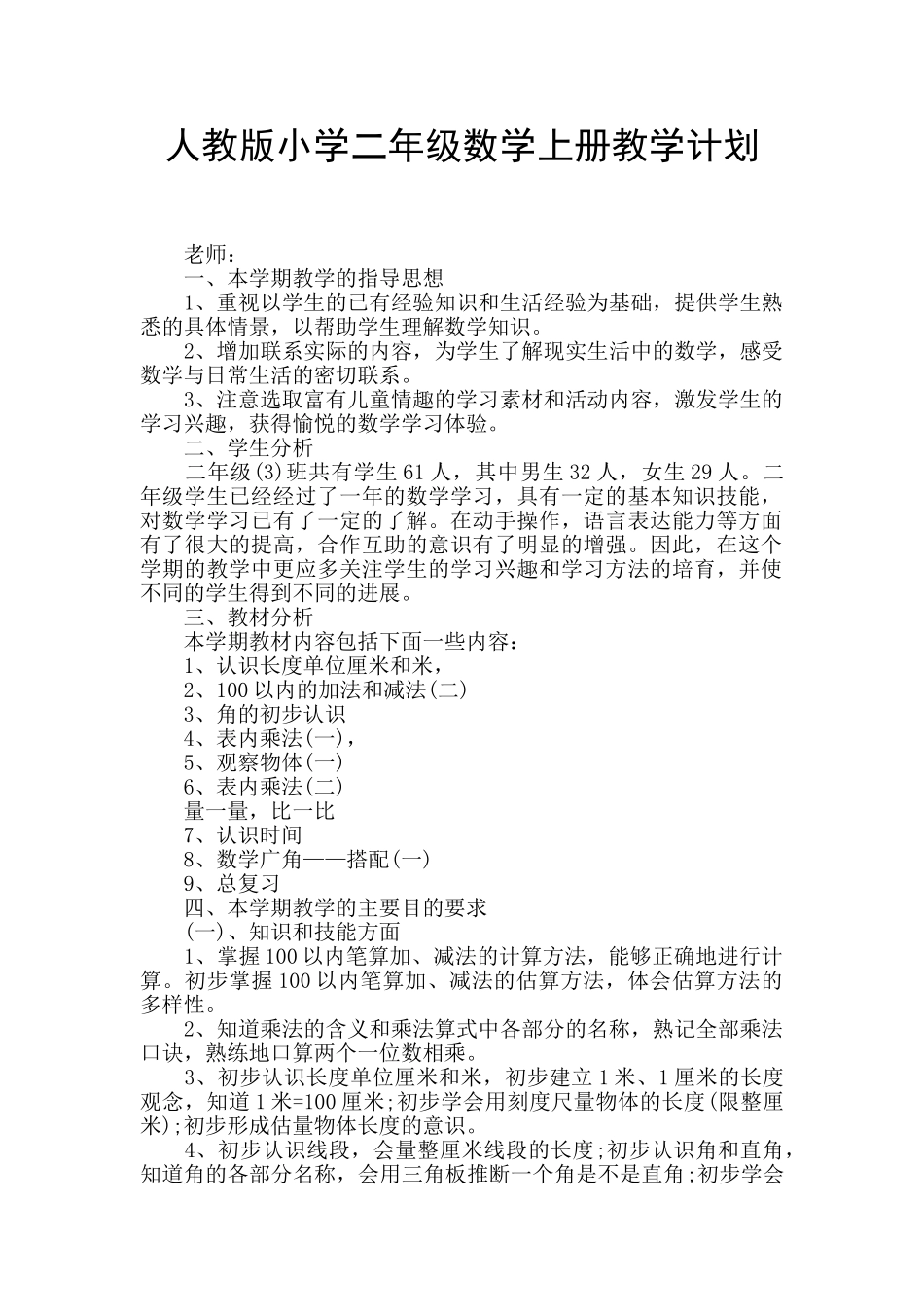人教版小学二年级数学上册教学计划_第1页